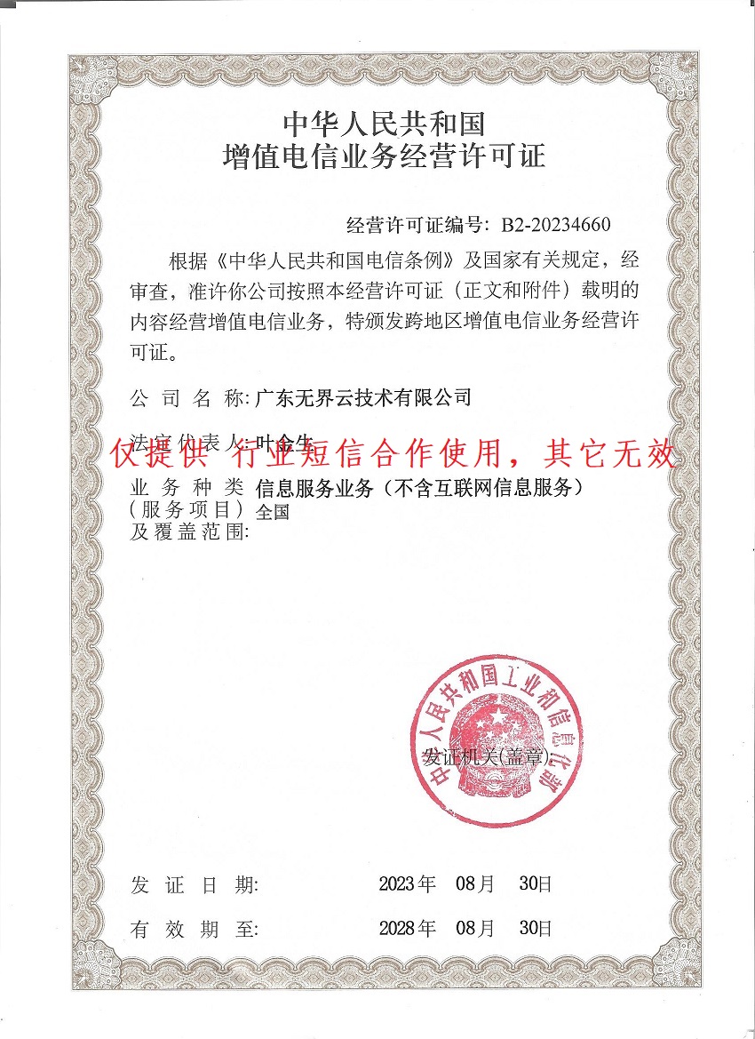 广东无界云技术有限公司电信业务经营许可证